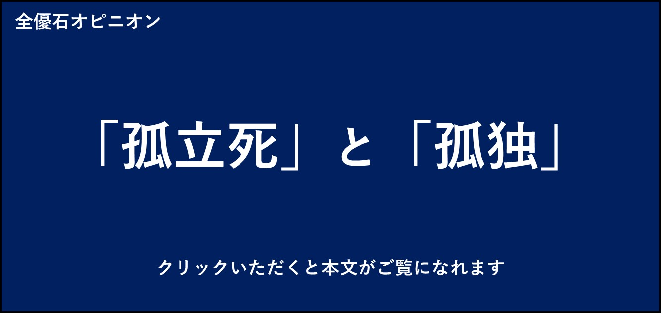 「孤立死」 と 「孤独」